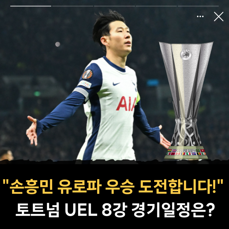 "<b>손흥민 유로파</b>리그 <b>우승 도전</b>합니다!" 토트넘 UEL 8강... 