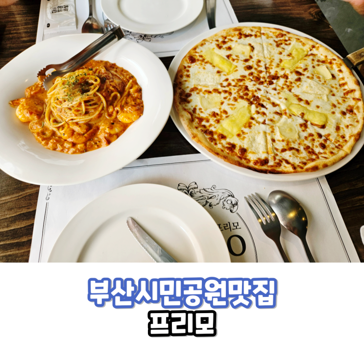  부산시민공원맛집 프리모 서면파스타와 피자가 매력적인 부산레스토랑추천