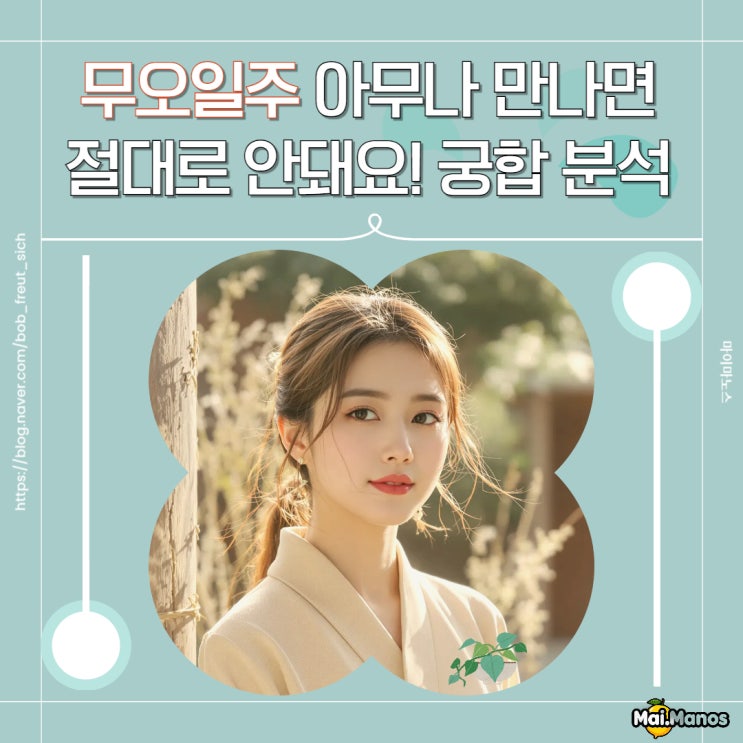  무오일주 남자 여자 궁합 2025 을사년 연애운 분석!