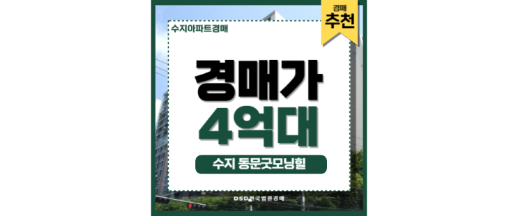 수지아파트경매 수지 동문굿모닝힐 수지구청역 인프라 수지아파트경매 수지 동문굿모닝힐 수지구청역 인프라