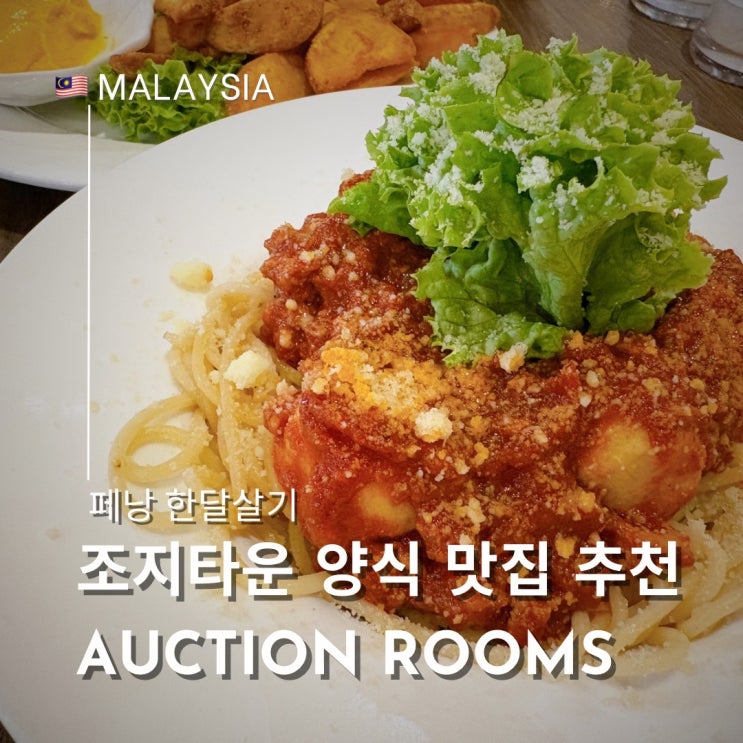  말레이시아 페낭 조지타운 양식 맛집 Auction Rooms