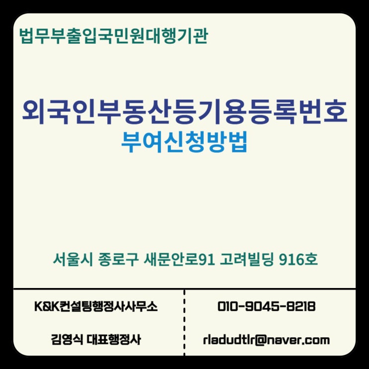  외국인 부동산 등기용 등록번호 신청, 어떻게 해야 할까요? 행정사가 알려드립니다.