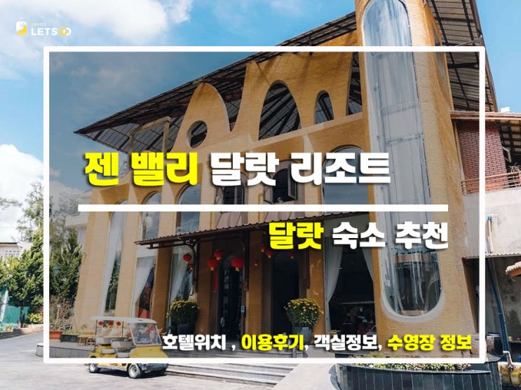  달랏 힐링여행 끝판왕! 젠 밸리 달랏 리조트 숙박후기