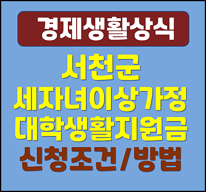  2025년 서천군 세 자녀 이상 가정 대학생활지원금 신청조건 대상 방법