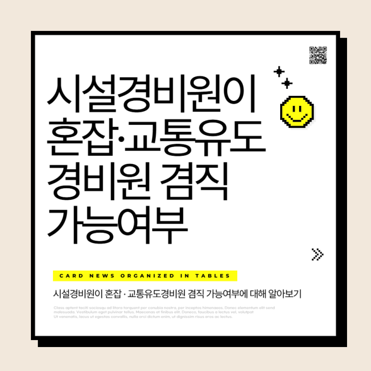  시설경비원이 혼잡·교통유도경비원 겸직 가능 여부