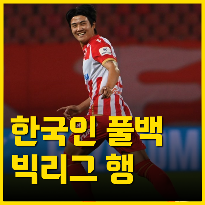 '울산-><b>즈베즈다</b>->?' 최고 외국인 선수 찍고 이적한다는 <b>설영우</b>... 