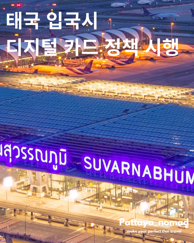  태국 입국 신고시 신고서 부활 : 태국 디지털 입국 카드(TDAC)
