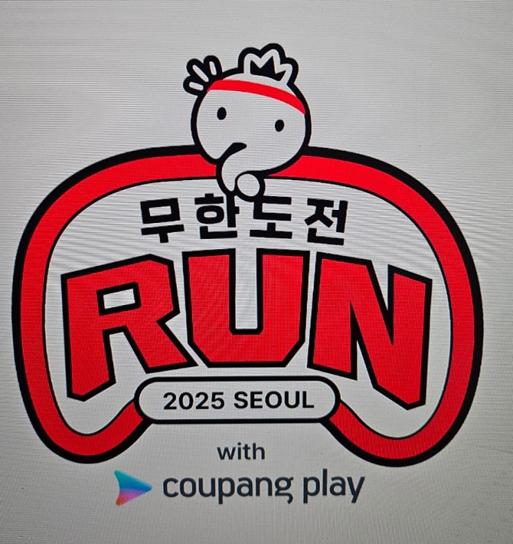  무한도전 마라톤 신청 예매 일정 알려드려요