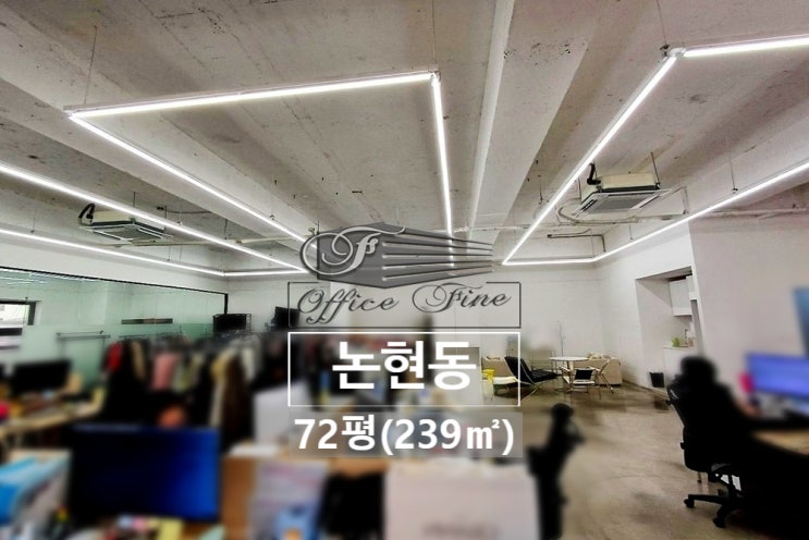  접근성 가성비 뛰어난 노출천장 논현동 사무실 임대