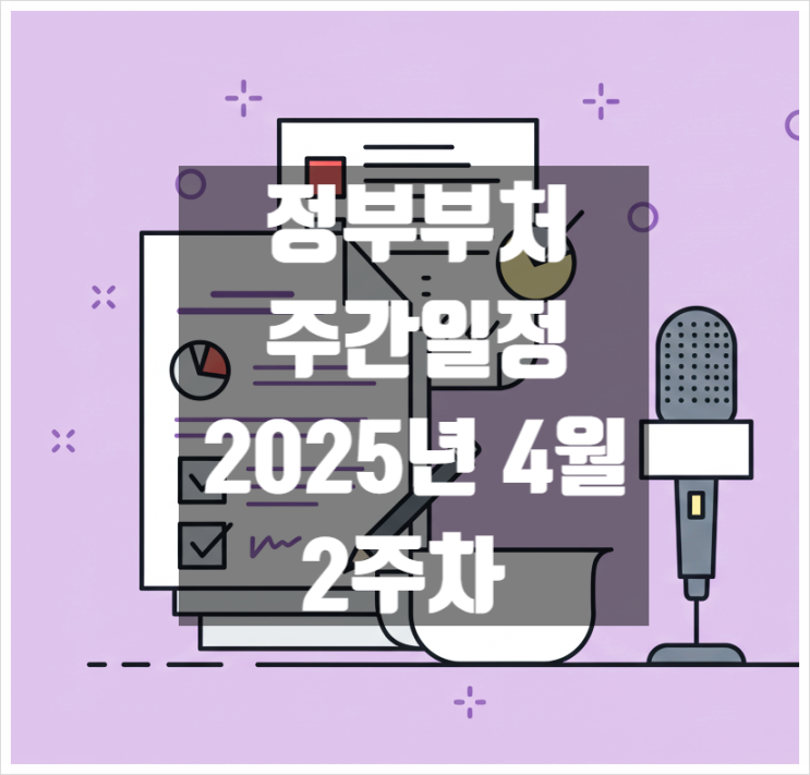  정부부처 주간일정 4월 2주차 일자별 정리(2025년 4월 7일 ~ 4월 11일)