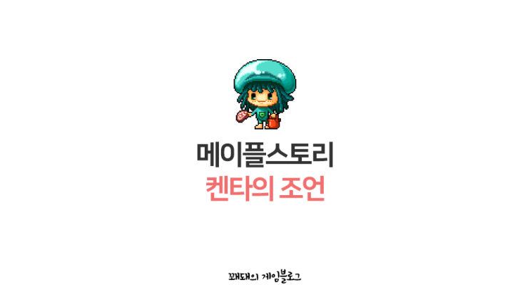  메이플랜드 켄타의 조언, 펫 이속 상승 퀘스트
