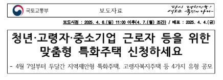  청년·고령자·중소기업 근로자를 위한 맞춤형 특화주택이란?
