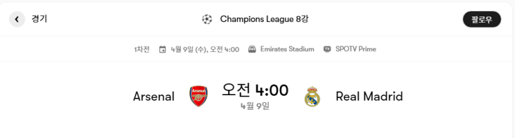 아스날 VS 레알 마드리드 경기분석 및 프리뷰 [챔피언스리그 8강 1차전]