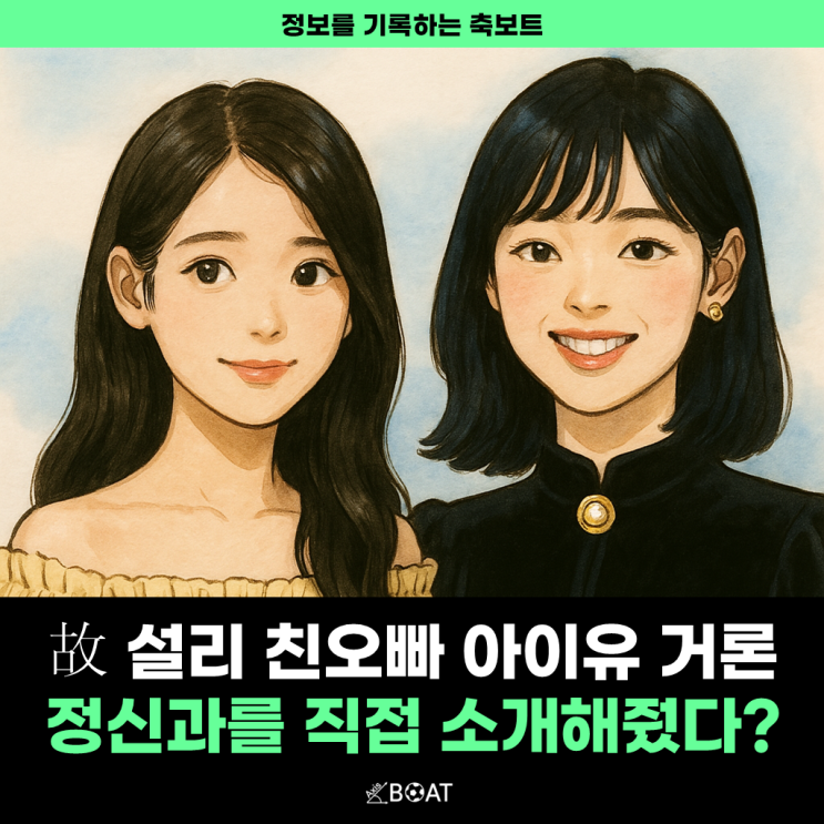  故 설리 친오빠, 아이유 실명 거론 이렇게 막해도 되나..."김정일 정신과를 소개해줬다고?"