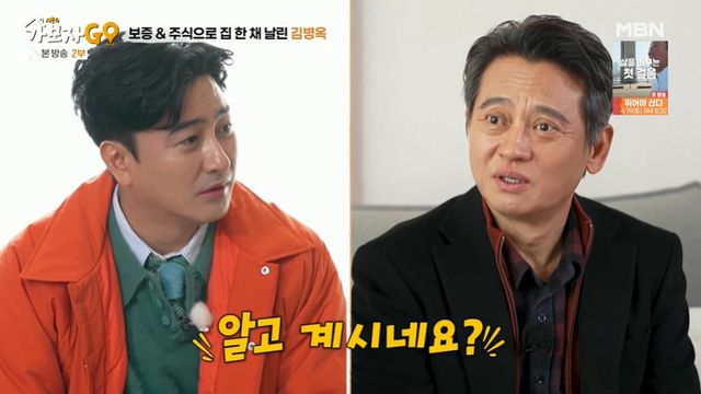  김병옥, 아내 상의 없이 보증+주식→집 한 채 값 날렸다..."어리석었다" 후회 (가보자GO)[종합]
