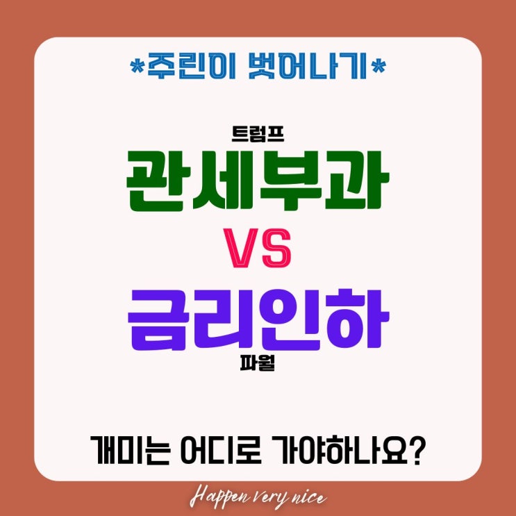  트럼프 VS 파월, 관세 VS 금리인하 그 사이에 개미는 속터집니다