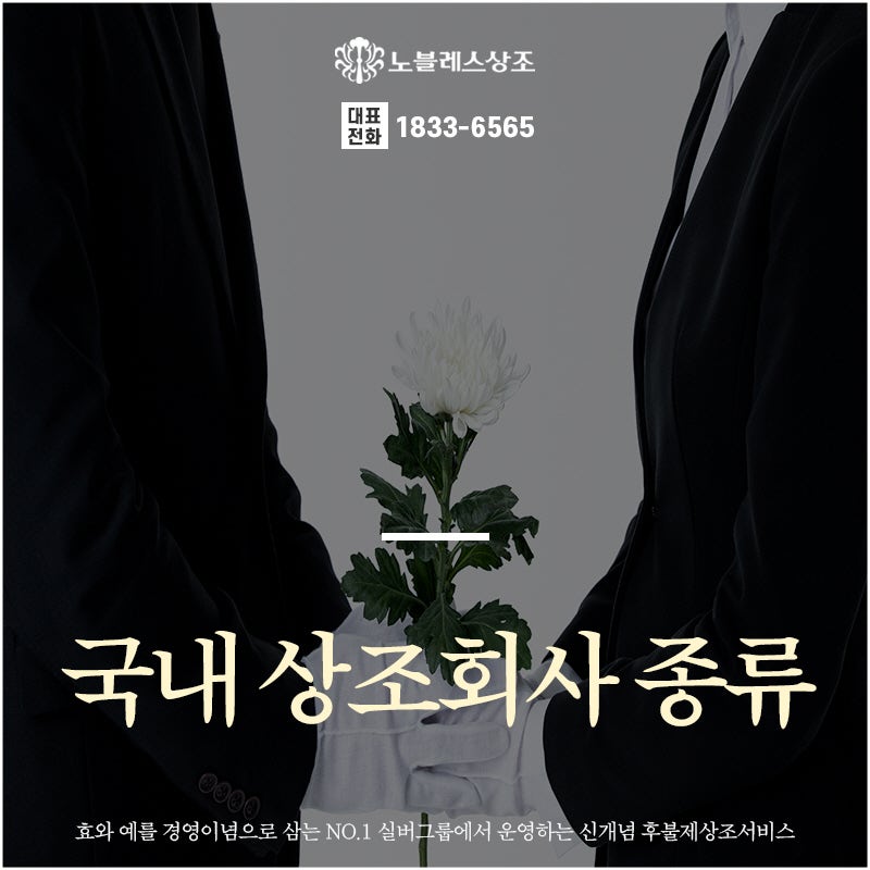 서비스와 선택 사항이 많은 국내 상조회사 종류