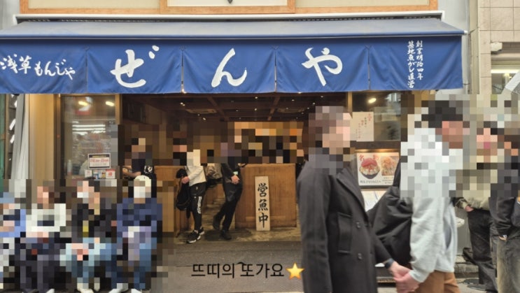  아사쿠사 몬자야끼 맛집 아사쿠사 몬자 젠야
