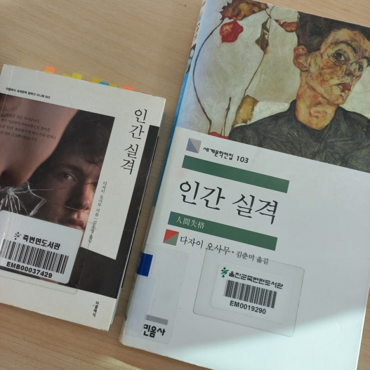  인간실격 다자이 오사무 지음 작가의 자전적 수기