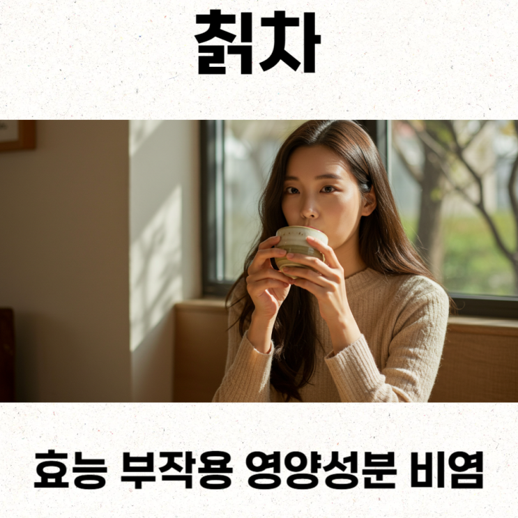  칡차효능 부작용 영양성분 비염