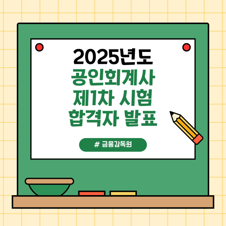 "2025년 제60회 공인회계사 1차 시험" 합격자 발표...2차 시험은 6월 28일 및 29일, 최종 합격자 발표(예정) 9월 5일(금) "2025년 제60회 공인회계사 1차 시험" 합격자 발표...2차 시험은 6월 28일 및 29일, 최종 합격자 발표(예정) 9월 5일(금)