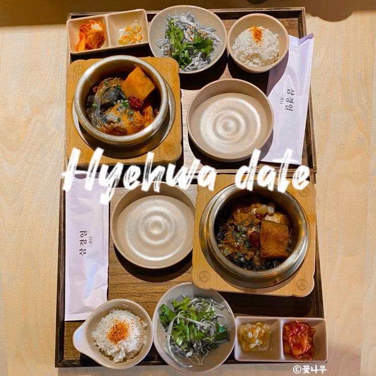  혜화역 대학로 데이트 한식 닭요리 맛집 삼경일 본점