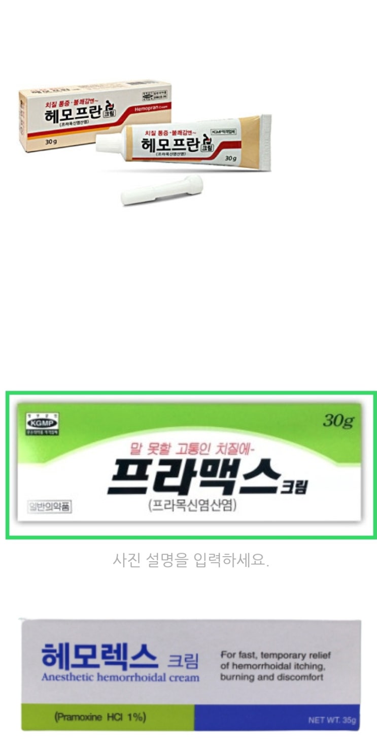  헤모렉스크림 치질 연고 가격 성분 효과 부작용 정리