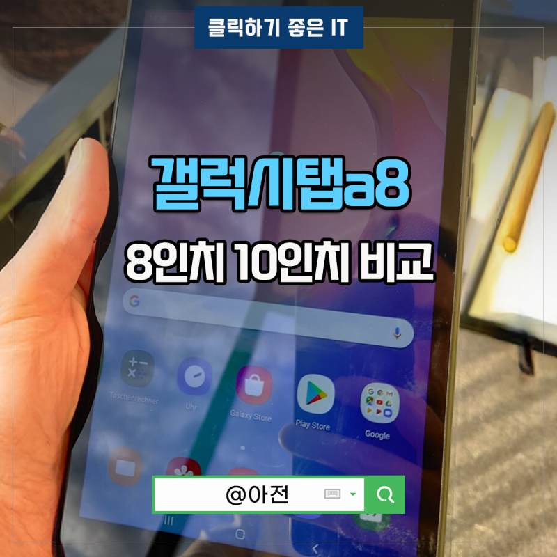 갤럭시탭 a8 a8.0 10인치 8인치 인강용 가성비태블릿추천
