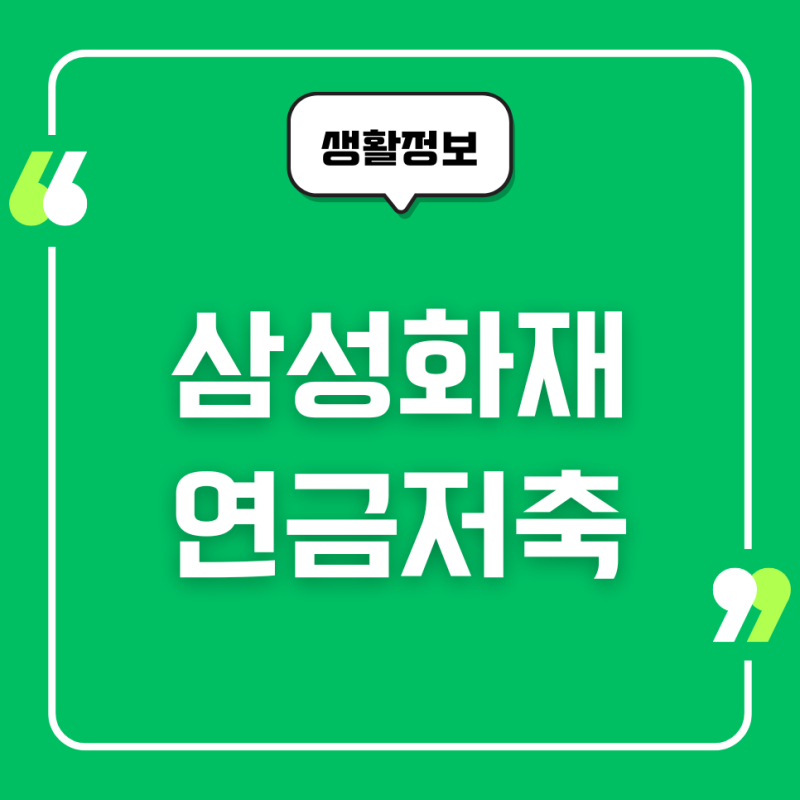 삼성화재 연금저축보험, 추천이유, 연금개시, 운용방법