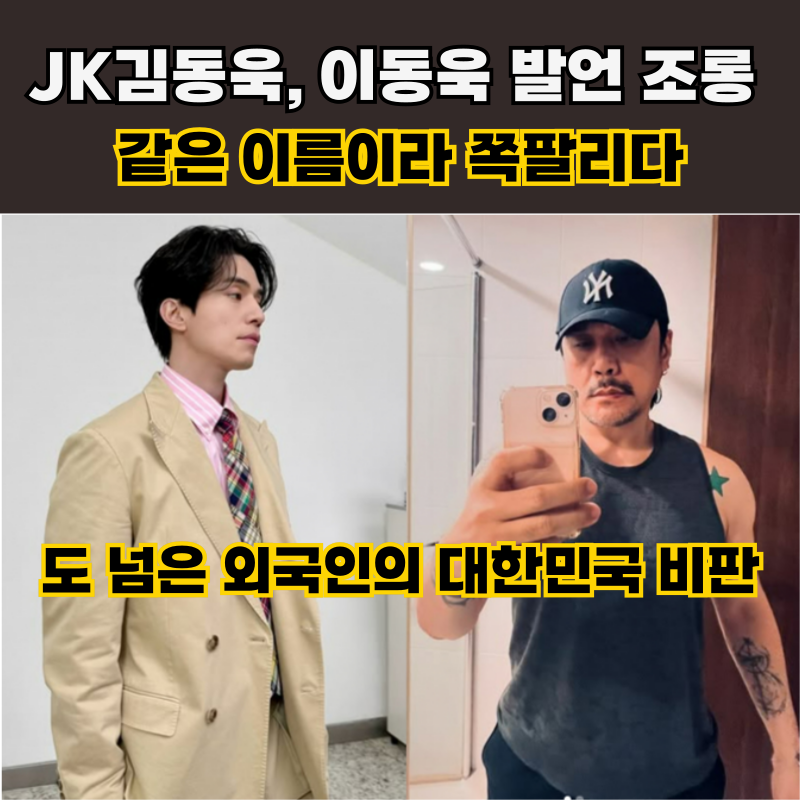 JK김동욱 “같은 이름 쪽팔리다”? 캐나다 국적 가수가 한국인 이동욱 저격에 대한민국 비판....