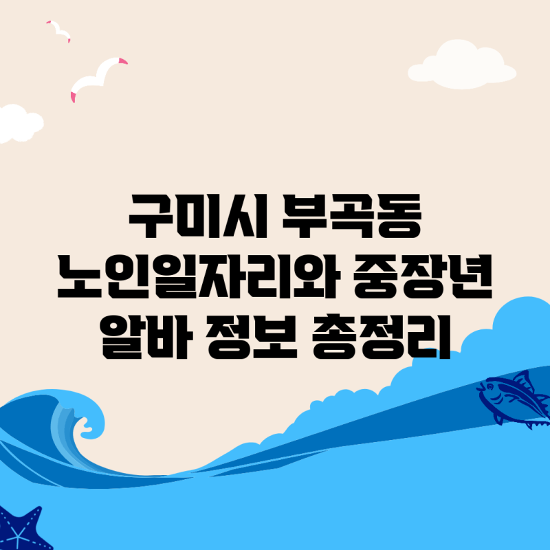 구미시 부곡동 노인일자리와 중장년 알바 정보 총정리