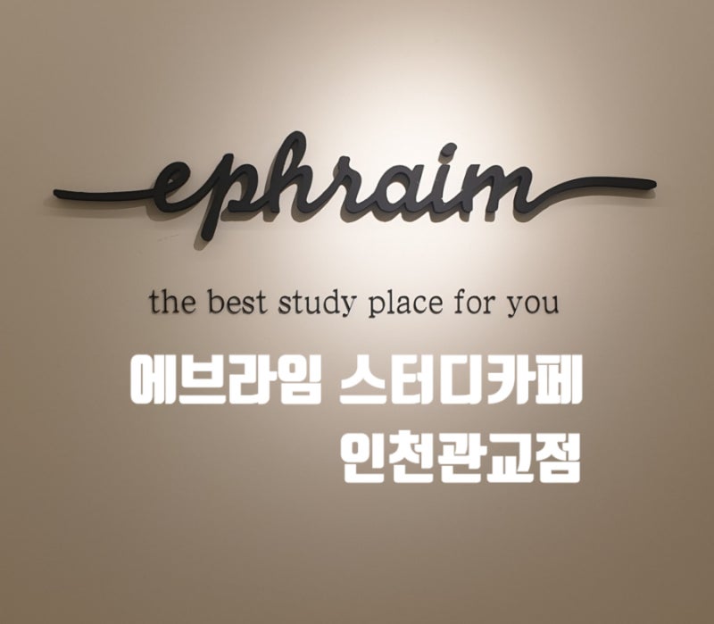 에브라임스터디카페 인천 관교점 둘러보기