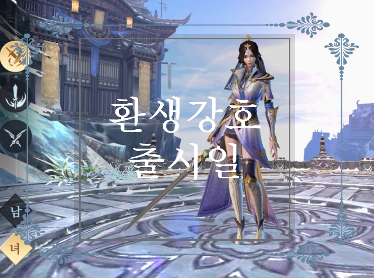  환생강호 사전예약 및 출시일