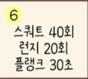  [30일 챌린지] 운동 챌린지 6일차, 오늘따라 런지가 5회 추가되서 그런지 자극이 확확 오네... (feat. 스쿼트 & 런지 & 플랭크)