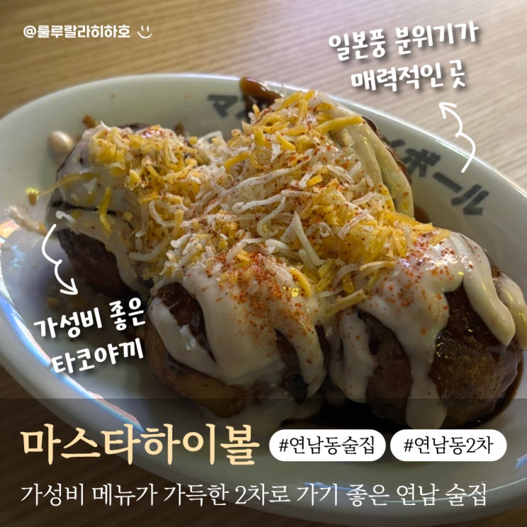  연남동 2차로 가기 좋은 가성비 술집 마스타하이볼 내돈내산