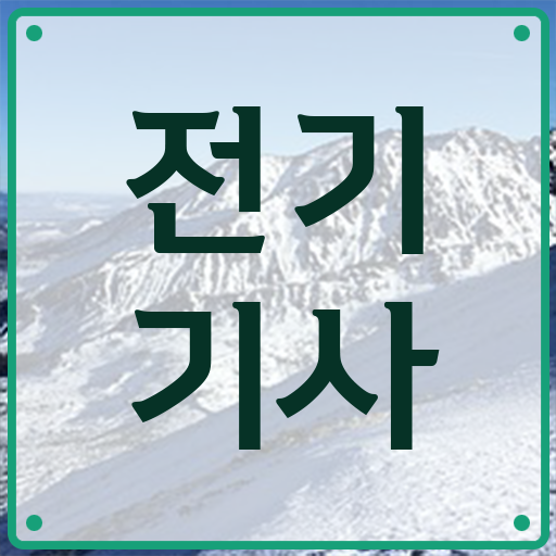  전기기사 plc , 전기기사 시험응시자격 온라인으로 쉽고 빠르게 성공한 과정