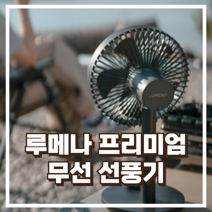  루메나 프리미엄 무선 선풍기 FAN STAND 4 리뷰, 혜택가
