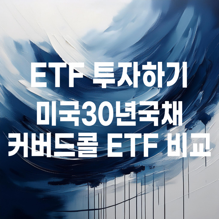  TIGER, KODEX, SOL 미국30년국채 커버드콜 ETF 비교