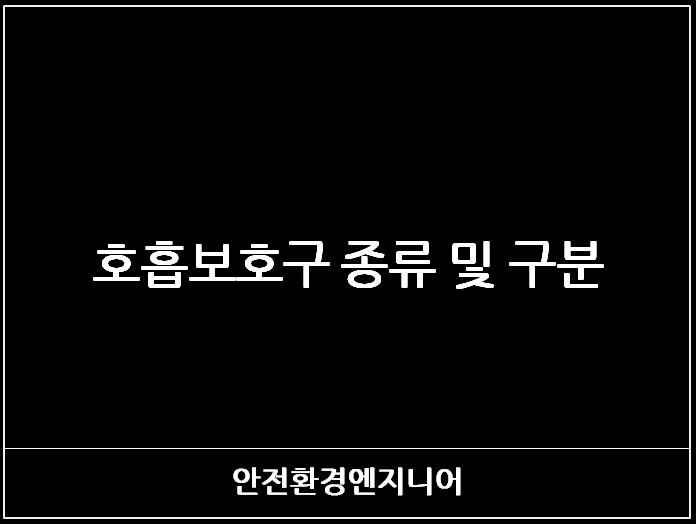  호흡보호구 종류 및 구분