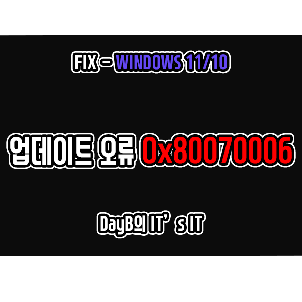 0x80070006 업데이트 실패 윈도우오류 해결 방법 0x80070006 업데이트 실패 윈도우오류 해결 방법