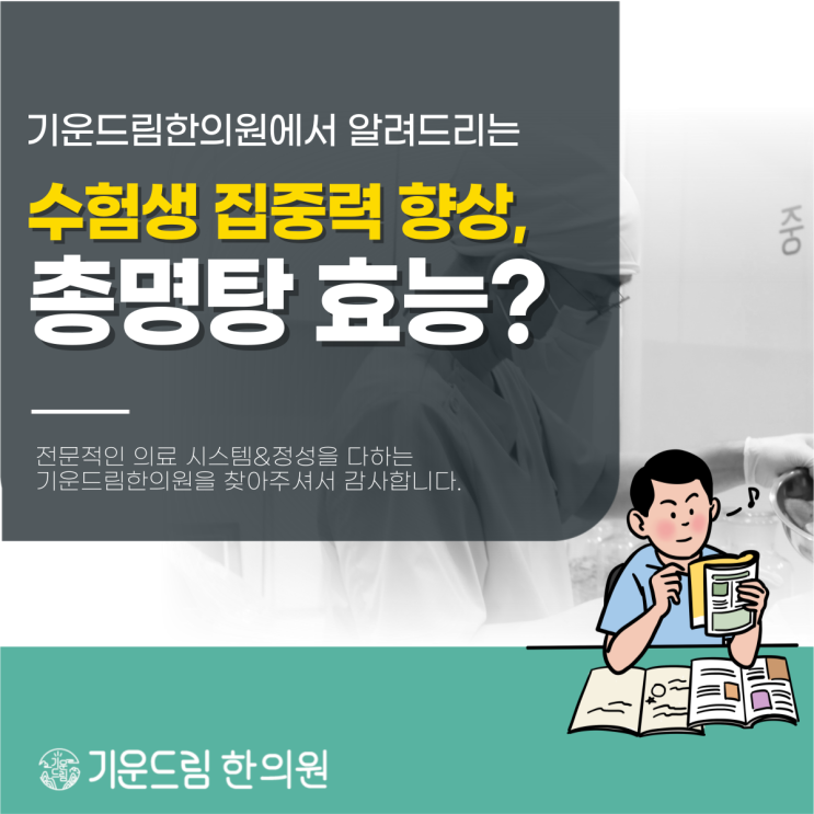  대치수험생한의원 집중력 향상, 대치동총명탕으로 바뀐다?