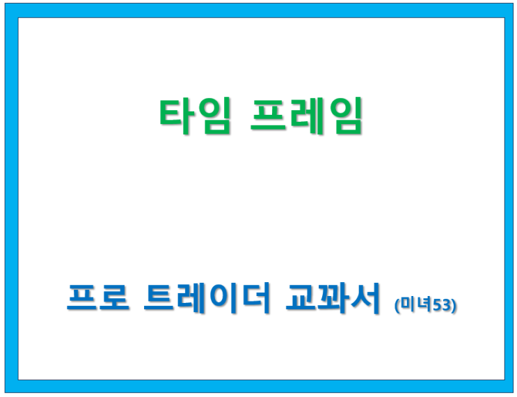  타임 프레임 - 프로 트레어더 교꽈서