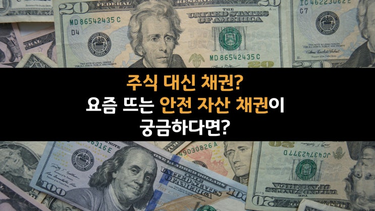  주식 대신 채권? 요즘 뜨는 안전 자산 채권이 궁금하다면? (11)