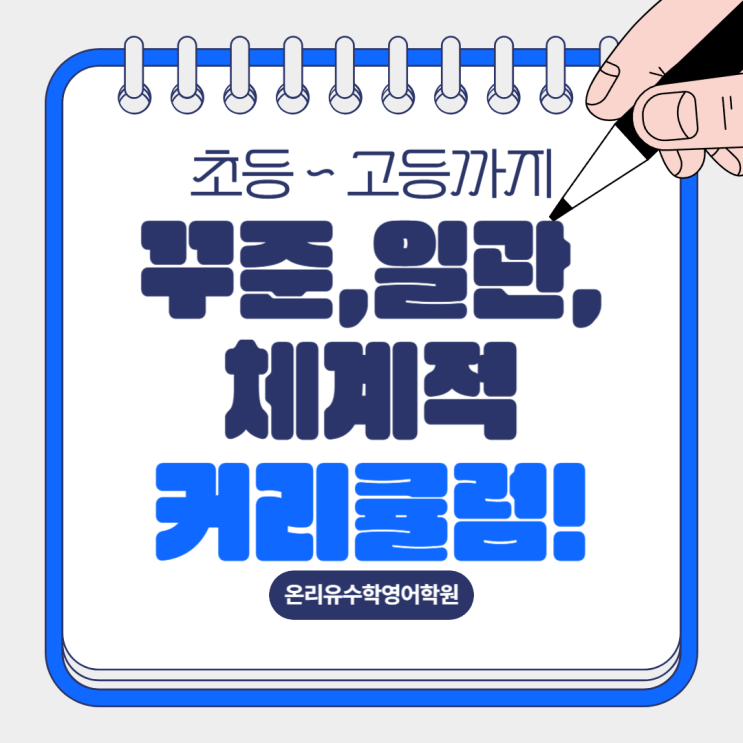  "초등부터 고등까지 꾸준한 학습을 책임지는" 운양동 온리유수학영어학원!