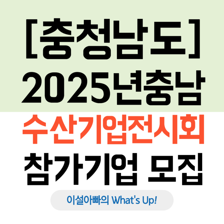  [충청남도] 2025 충남 수산기업 전시회 단체 참가지원사업(1차 공고)