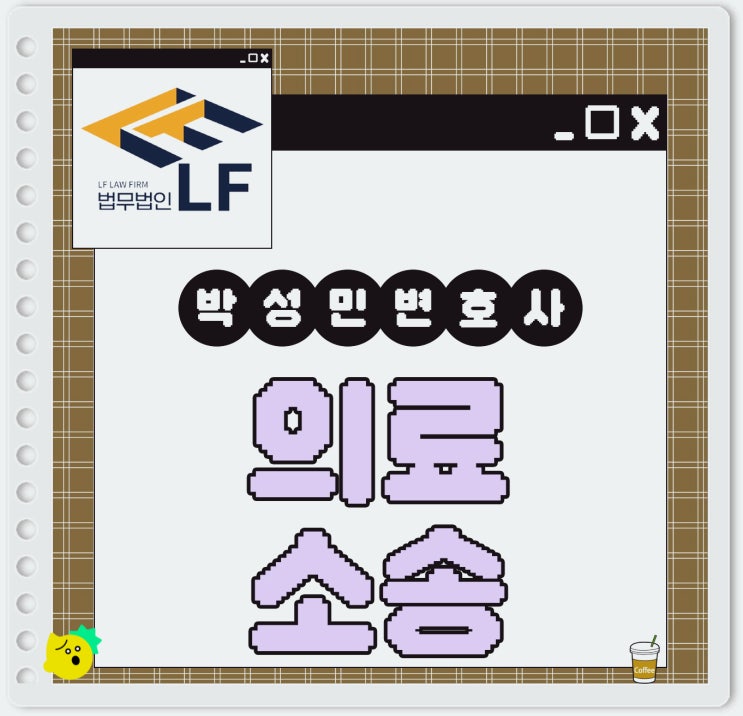  의료소송 법리 쟁점을