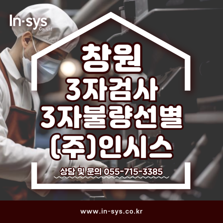  창원 3자검사 불량선별 불량검사 제품검사 아웃소싱으로 효율up