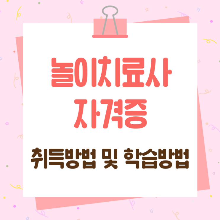 놀이치료사 자격증 취득방법 및 학습방법