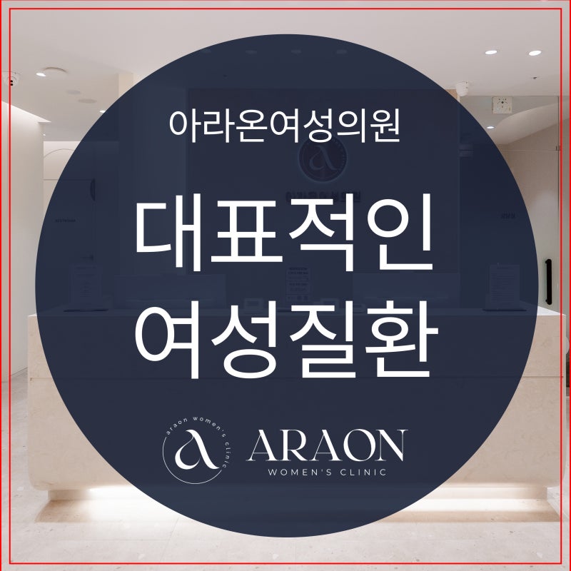 가장 흔한 여성질환 5가지 ! 평택산부인과 여의사 아라온여성의원