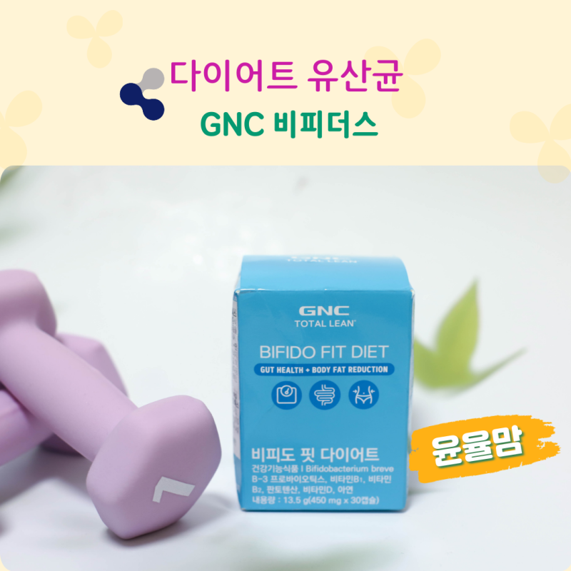 유산균 다이어트 GNC 비피더스 유산균